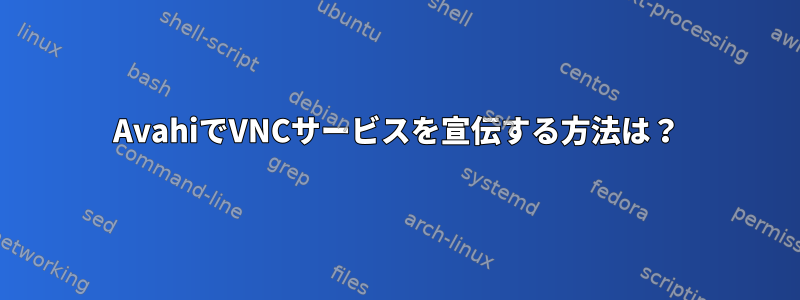 AvahiでVNCサービスを宣伝する方法は？