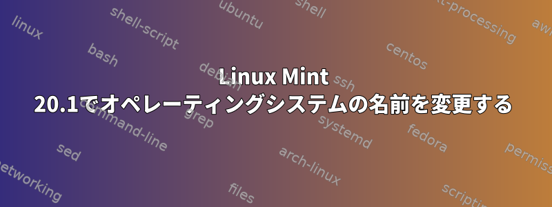 Linux Mint 20.1でオペレーティングシステムの名前を変更する