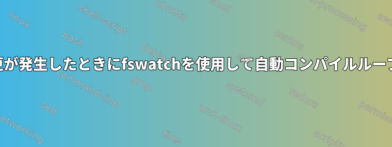 Texmakerで変更が発生したときにfswatchを使用して自動コンパイルループを防ぐ方法は？