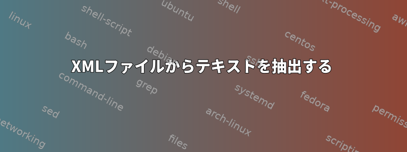 XMLファイルからテキストを抽出する