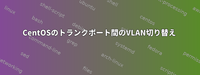 CentOSのトランクポート間のVLAN切り替え