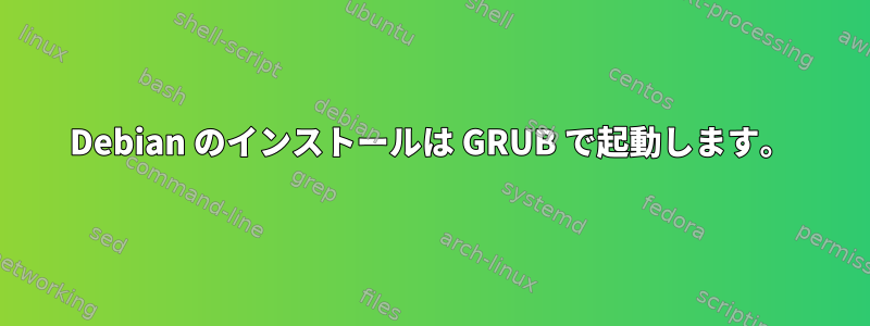 Debian のインストールは GRUB で起動します。