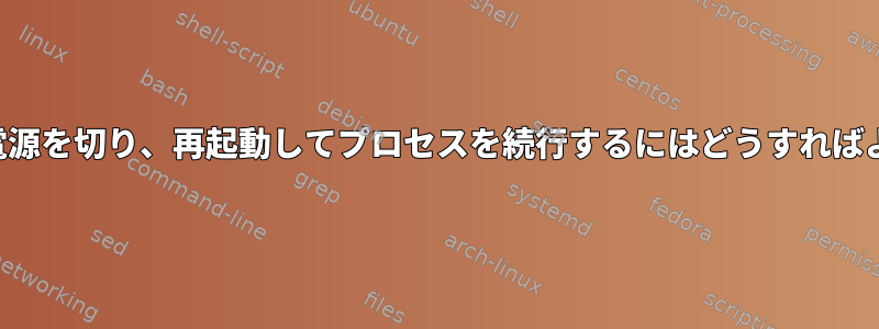 サーバーの電源を切り、再起動してプロセスを続行するにはどうすればよいですか？