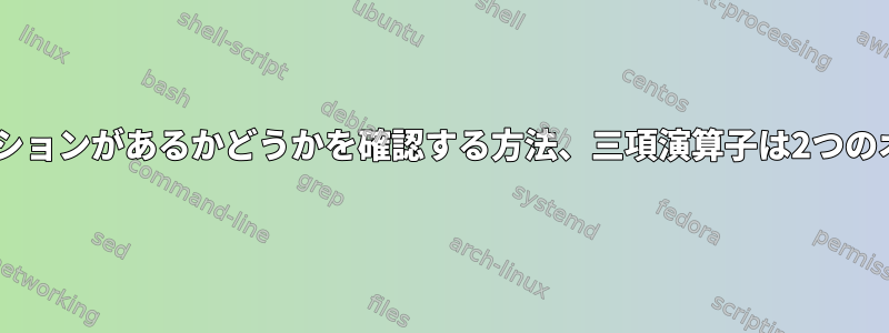 Ansibile変数の値に3つのオプションがあるかどうかを確認する方法、三項演算子は2つのオプションでのみ機能します。