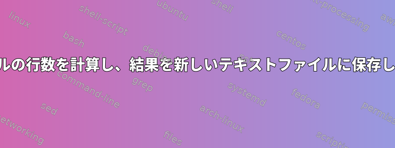 ファイルの行数を計算し、結果を新しいテキストファイルに保存します。