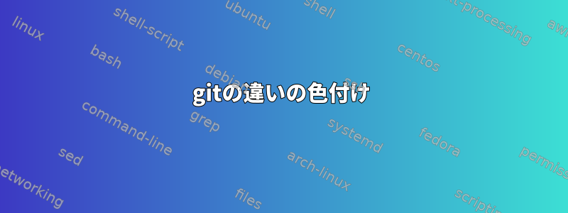 gitの違いの色付け