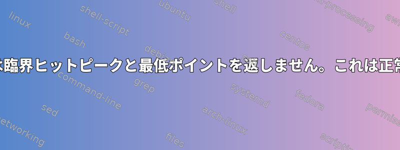 センサーは臨界ヒットピークと最低ポイントを返しません。これは正常ですか？