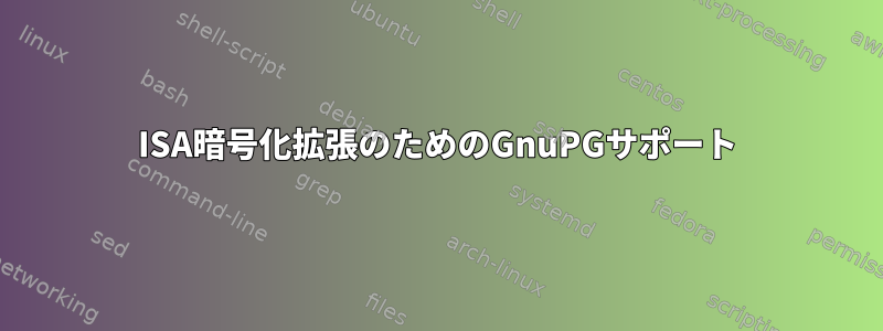 ISA暗号化拡張のためのGnuPGサポート