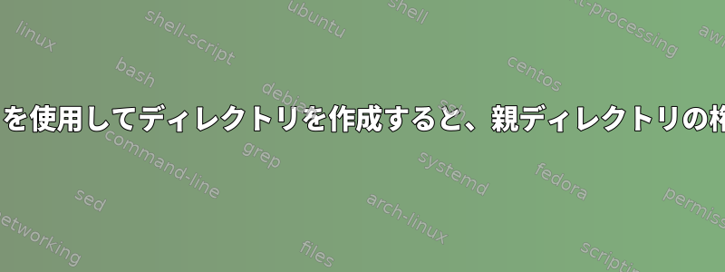 systemdサービス（0777）を使用してディレクトリを作成すると、親ディレクトリの権限が変更されます。なぜ？