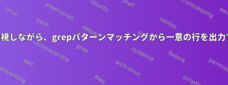 残りの行を無視しながら、grepパターンマッチングから一意の行を出力する方法は？