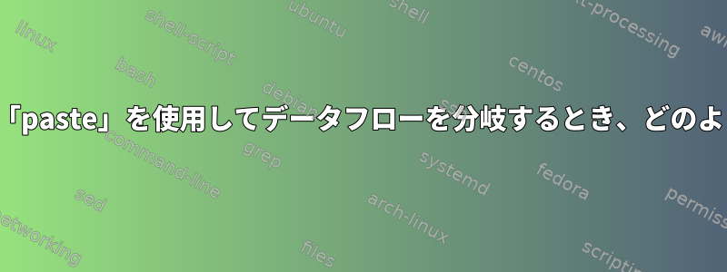 「tee」、fifos、および「paste」を使用してデータフローを分岐するとき、どのような問題がありますか？