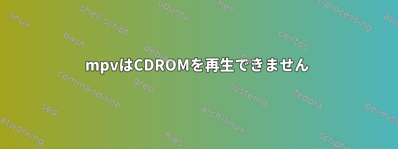 mpvはCDROMを再生できません