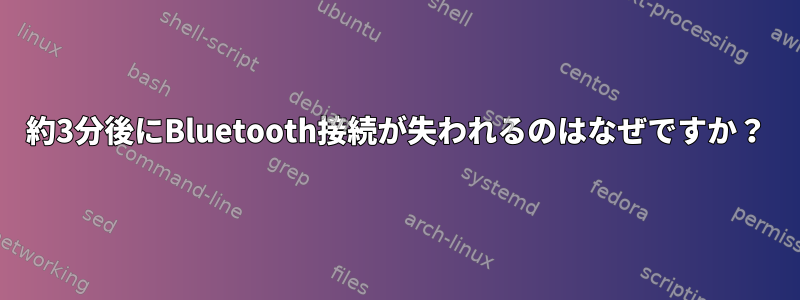 約3分後にBluetooth接続が失われるのはなぜですか？