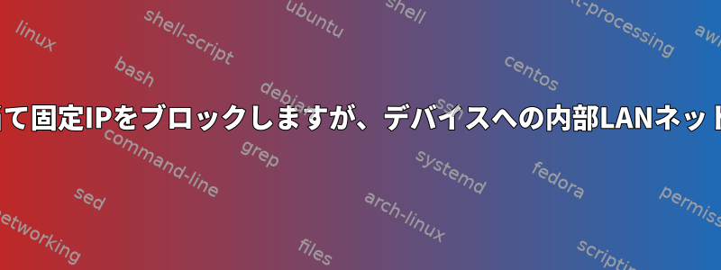 インターネット上のDHCP割り当て固定IPをブロックしますが、デバイスへの内部LANネットワークアクセスを許可します。