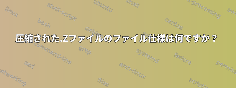 圧縮された.Zファイルのファイル仕様は何ですか？