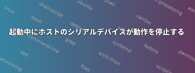 起動中にホストのシリアルデバイスが動作を停止する