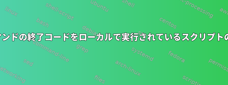 リモートsshpassコマンドの終了コードをローカルで実行されているスクリプトの変数に保存する方法