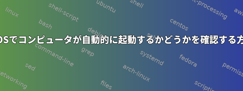 BIOSでコンピュータが自動的に起動するかどうかを確認する方法