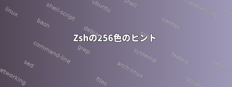 Zshの256色のヒント