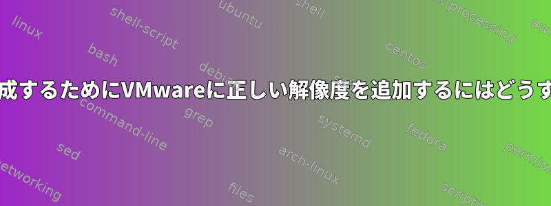 Wayland出力を作成するためにVMwareに正しい解像度を追加するにはどうすればよいですか？