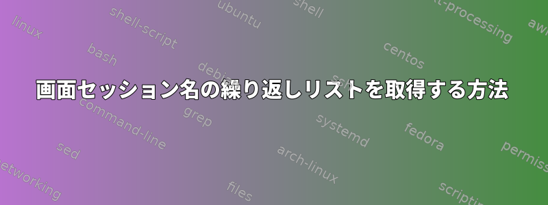 画面セッション名の繰り返しリストを取得する方法