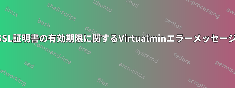 SSL証明書の有効期限に関するVirtualminエラーメッセージ