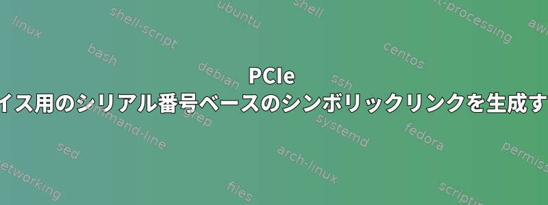 PCIe UIOデバイス用のシリアル番号ベースのシンボリックリンクを生成するには？