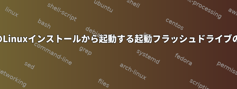 現在のLinuxインストールから起動する起動フラッシュドライブの作成