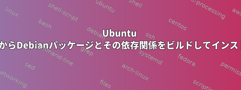 Ubuntu 18.04のソースからDebianパッケージとその依存関係をビルドしてインストールする方法