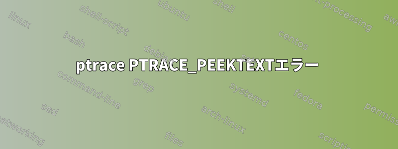 ptrace PTRACE_PEEKTEXTエラー