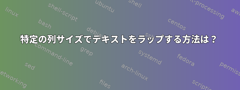 特定の列サイズでテキストをラップする方法は？