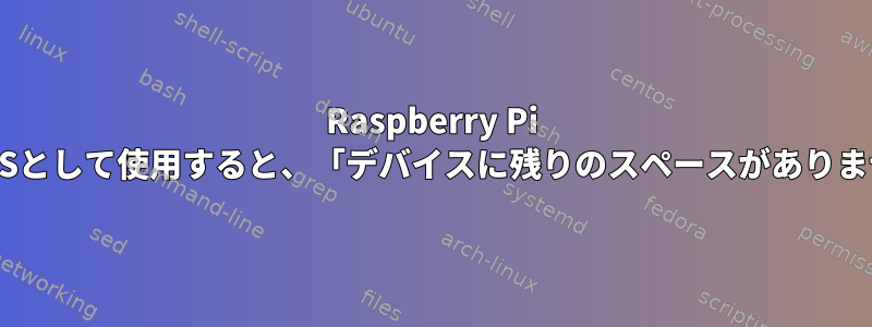 Raspberry Pi 3をNASとして使用すると、「デバイスに残りのスペースがありません」