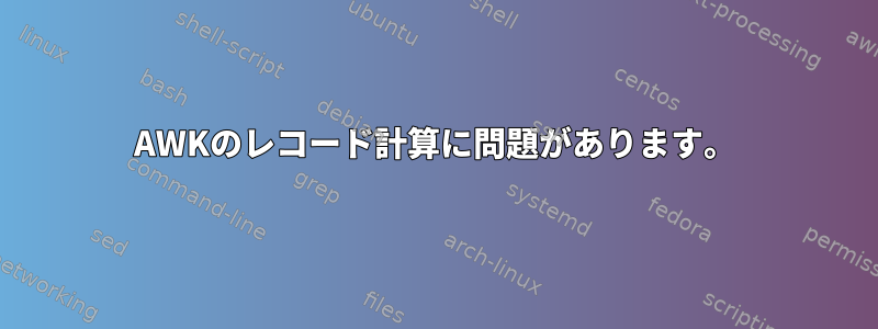 AWKのレコード計算に問題があります。