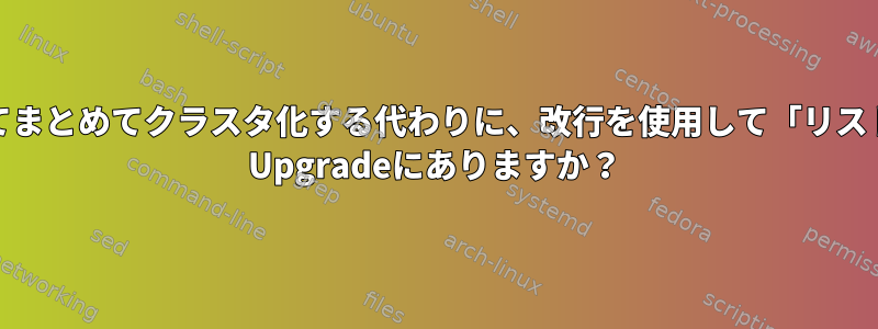 アップグレードするパッケージをすべてまとめてクラスタ化する代わりに、改行を使用して「リストビュー」としてリストする方法はapt Upgradeにありますか？