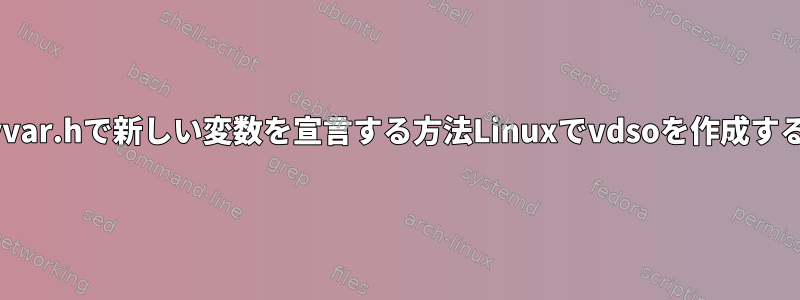 vvar.hで新しい変数を宣言する方法Linuxでvdsoを作成する