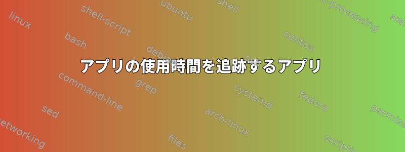 アプリの使用時間を追跡するアプリ