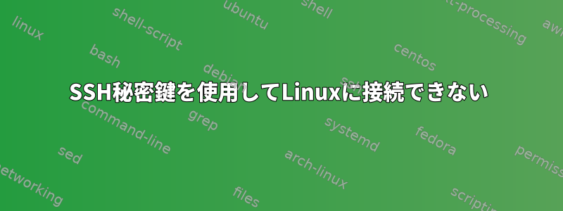 SSH秘密鍵を使用してLinuxに接続できない