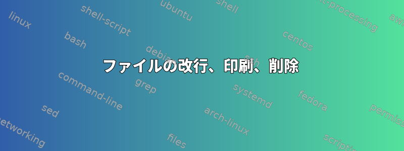 ファイルの改行、印刷、削除