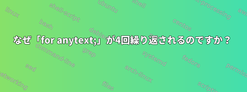 なぜ「for anytext;」が4回繰り返されるのですか？