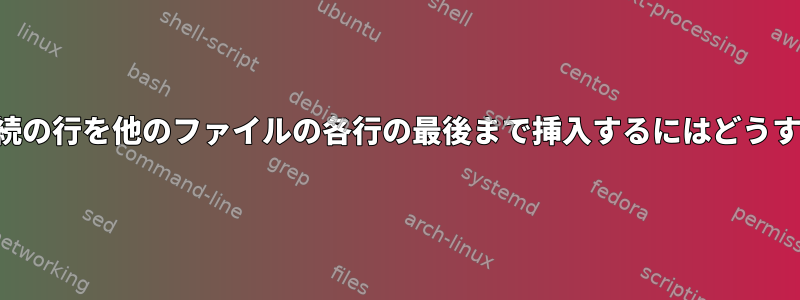 入力ファイルの後続の行を他のファイルの各行の最後まで挿入するにはどうすればよいですか？