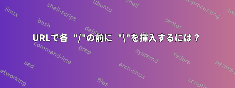 URLで各 "/"の前に "\"を挿入するには？