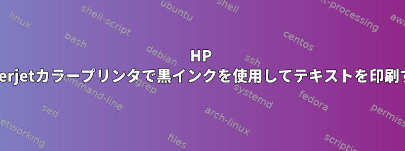 HP Laserjetカラープリンタで黒インクを使用してテキストを印刷する