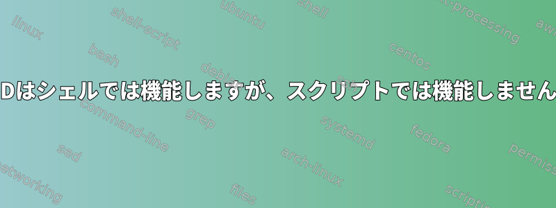 SEDはシェルでは機能しますが、スクリプトでは機能しません。