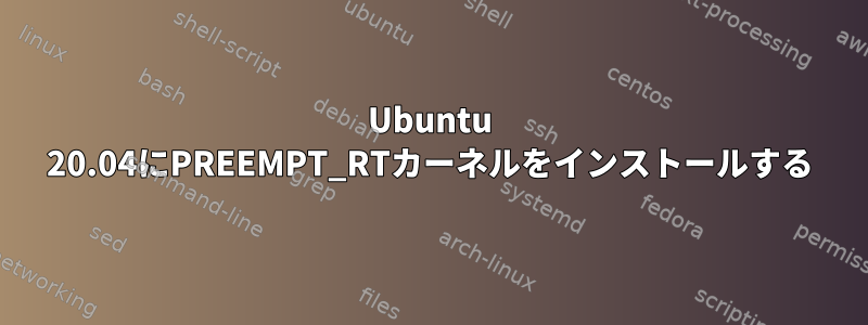 Ubuntu 20.04にPREEMPT_RTカーネルをインストールする