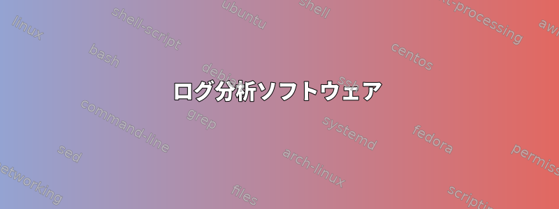 ログ分析ソフトウェア