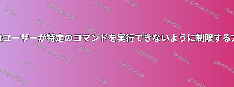 rootユーザーが特定のコマンドを実行できないように制限する方法