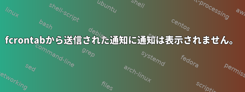 fcrontabから送信された通知に通知は表示されません。