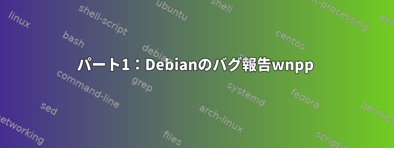 パート1：Debianのバグ報告wnpp