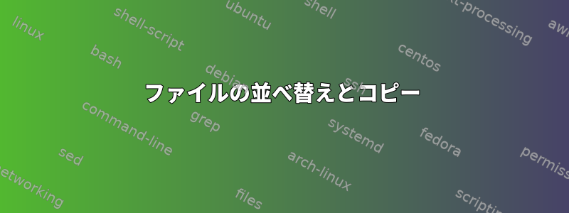 ファイルの並べ替えとコピー