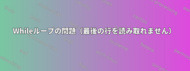 Whileループの問題（最後の行を読み取れません）